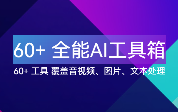 【点击进入】60+ AI工具箱 编号：0331