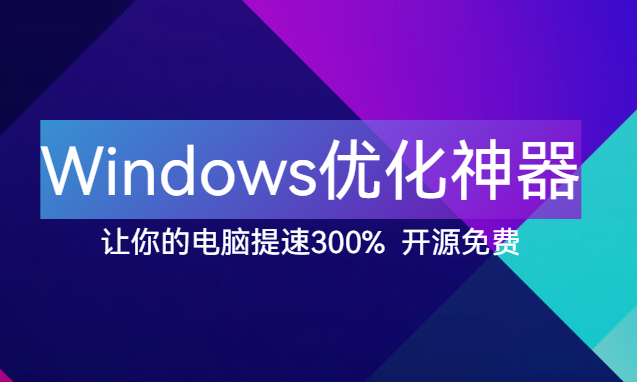 【点击进入】Windows优化神器 编号：0401