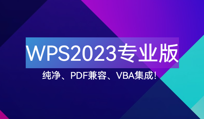 【点击进入】WPS2023专业版 编号：0402