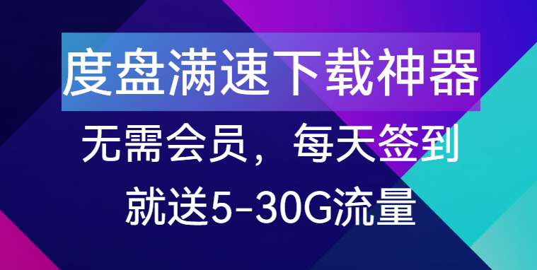 【点击进入】度盘满速下载 编号：041301