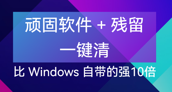 【点击进入】Windows顽固软件卸载工具 编号：041601