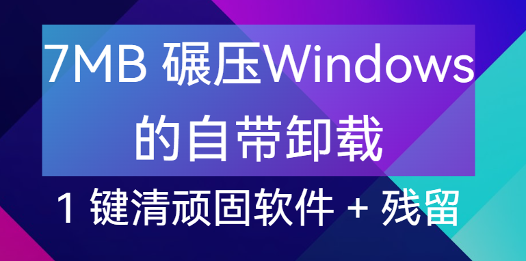 【点击进入】7MB 碾压Windows的自带卸载！编号：041703