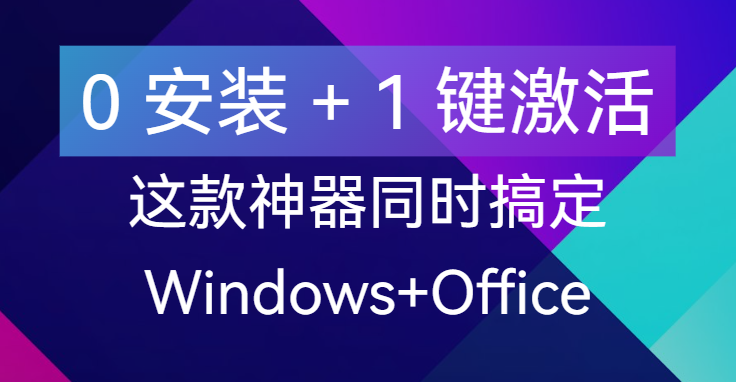 【点击进入】一键搞定 Windows+Office激活 编号：041903