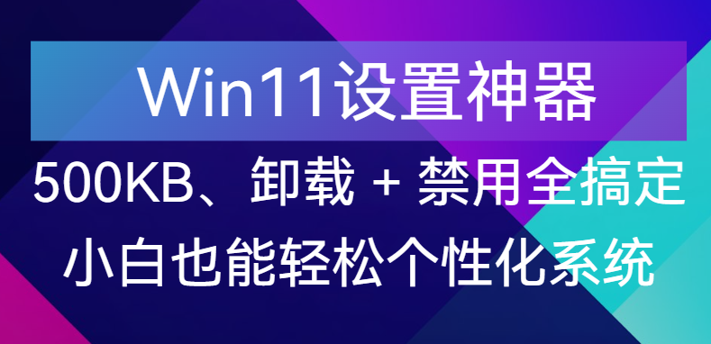 【点击进入】500KB的Win11设置神器 编号：042301