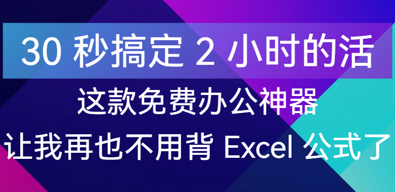 【点击进入】智慧办公，再也不用背Excel公式了 编号：042503