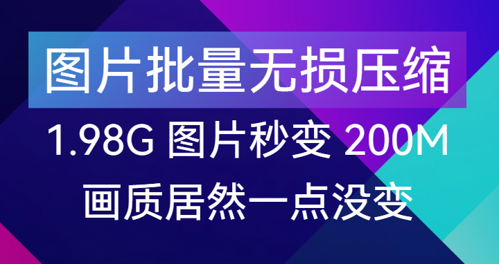 【点击进入】90% 压缩率！1.98G 图片秒变 200M 编号：042605