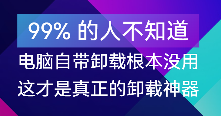 【点击进入】告别电脑自带卸载，这才是真正的卸载神器 编号：042806