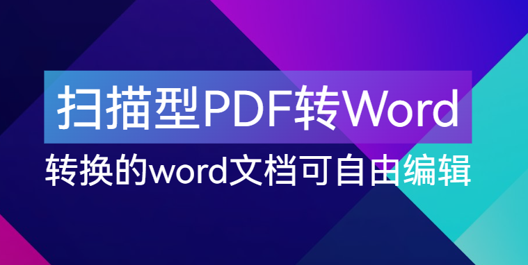 【点击进入】扫描型PDF转Word文档 编号：0403
