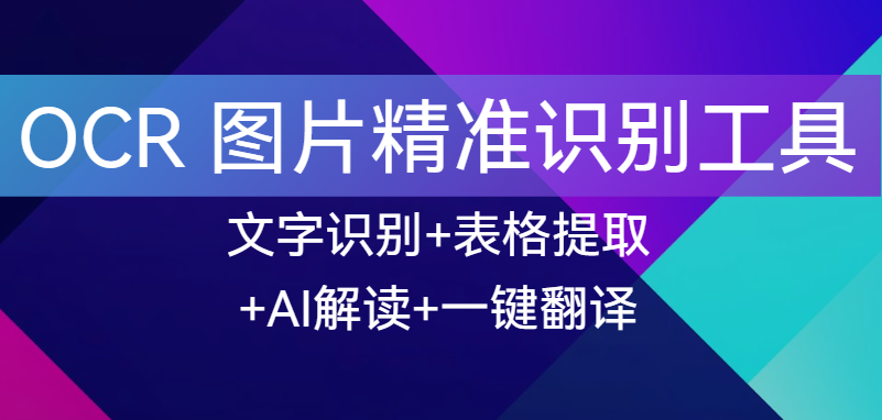 【点击进入】完美OCR！免费无广告，表格提取零乱码 编号：050107