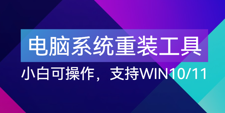 【点击进入】小白可操作的电脑系统重装工具 编号：260404