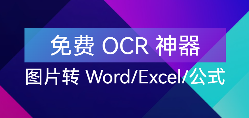【点击进入】免费 OCR 神器！编号：260408