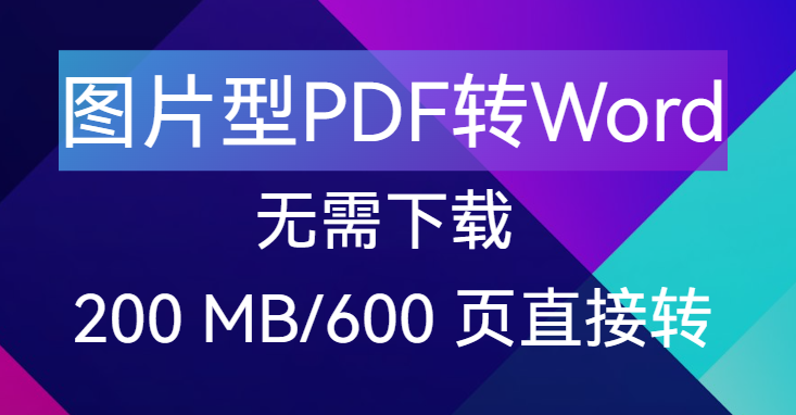 【点击进入】无需下载的 PDF 转 Word 神器 编号：260410