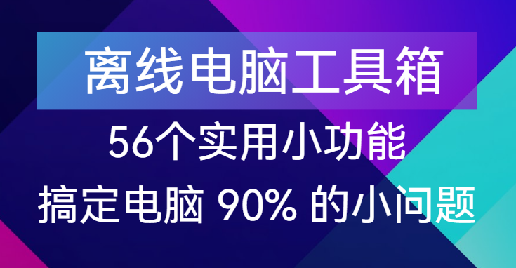 【点击进入】离线工具箱(含56个实用功能)  编号：05145
