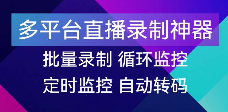 【点击进入】多平台直播录制工具 编号：05162