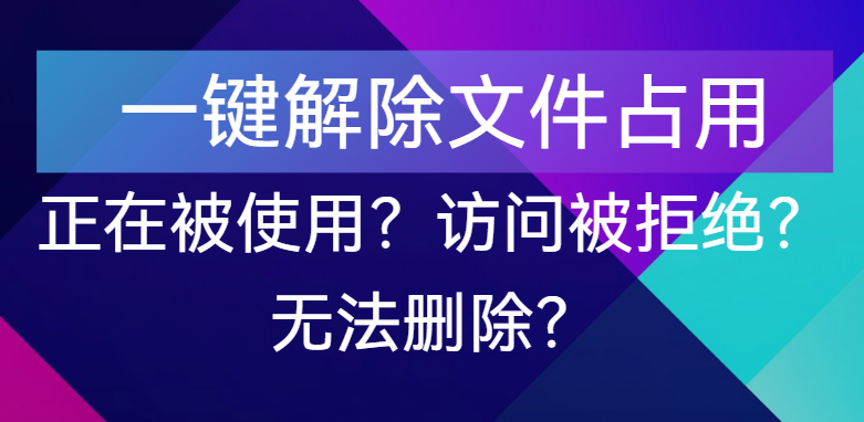【点击进入】一键解除文件占用工具 编号：05171