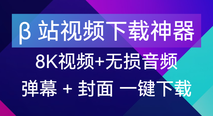 【点击进入】B站视频下载神器  编号：050213