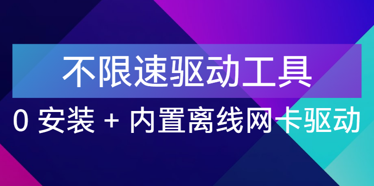 【点击进入】不限速驱动工具  + 内置离线网卡驱动 编号：05263