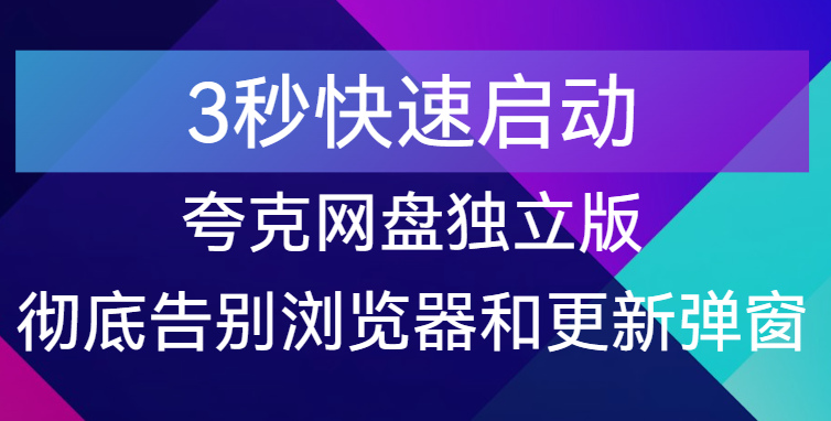【点击进入】夸克网盘独立版，彻底告别浏览器和更新弹窗 编号：050513