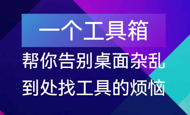 【点击进入】1个工具箱顶几十款软件!电脑杂活全搞定  编号：05081