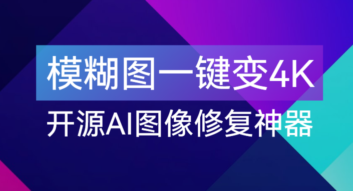 【点击进入】模糊图片高清修复 编号：05112