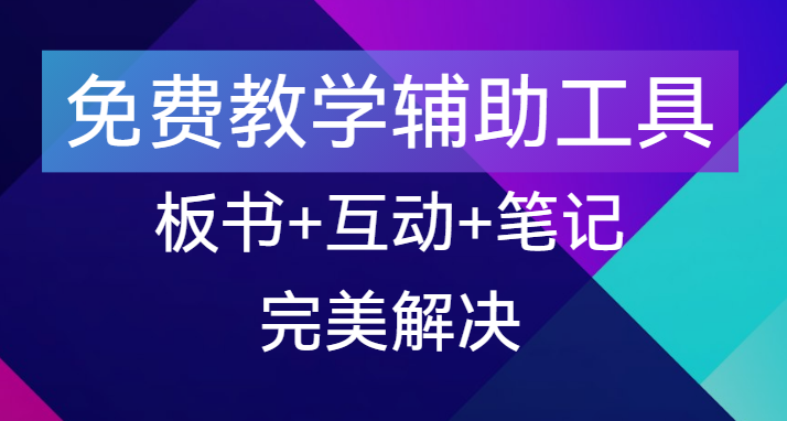 【点击进入】免费教学辅助工具 编号：05101