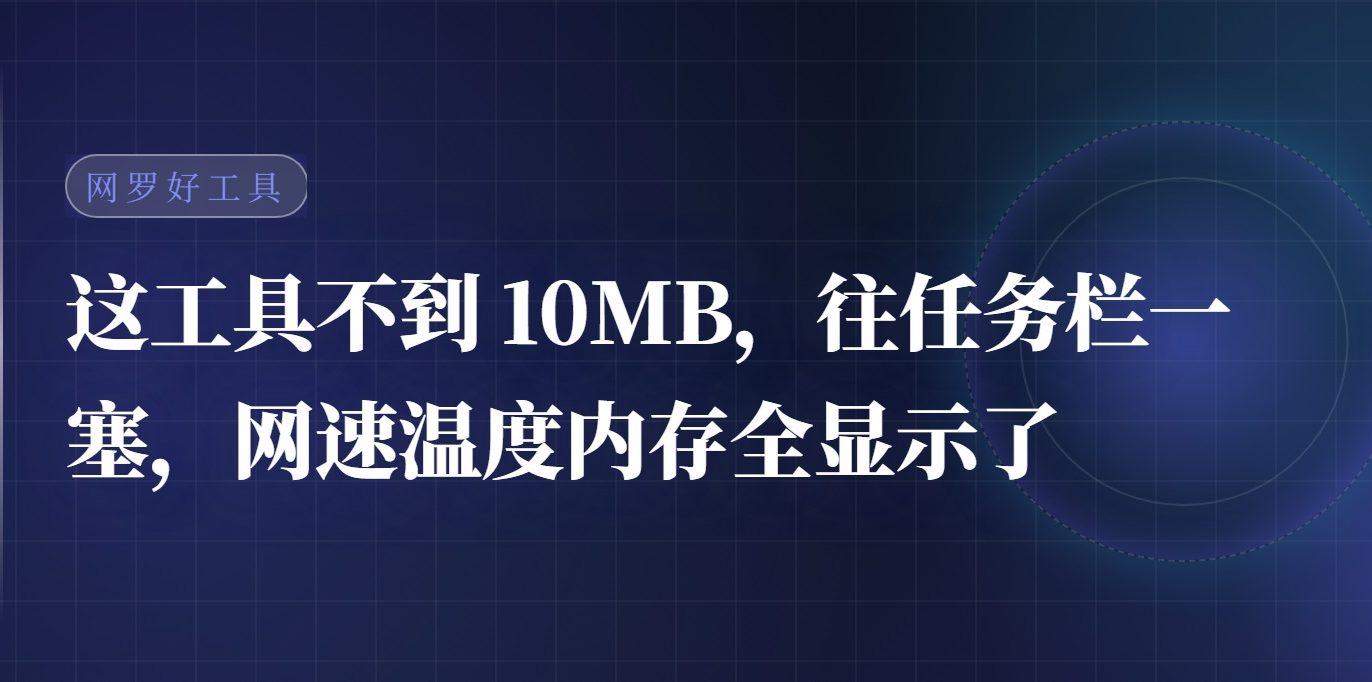 【点击进入】系统监控悬浮窗工具 编号：06257