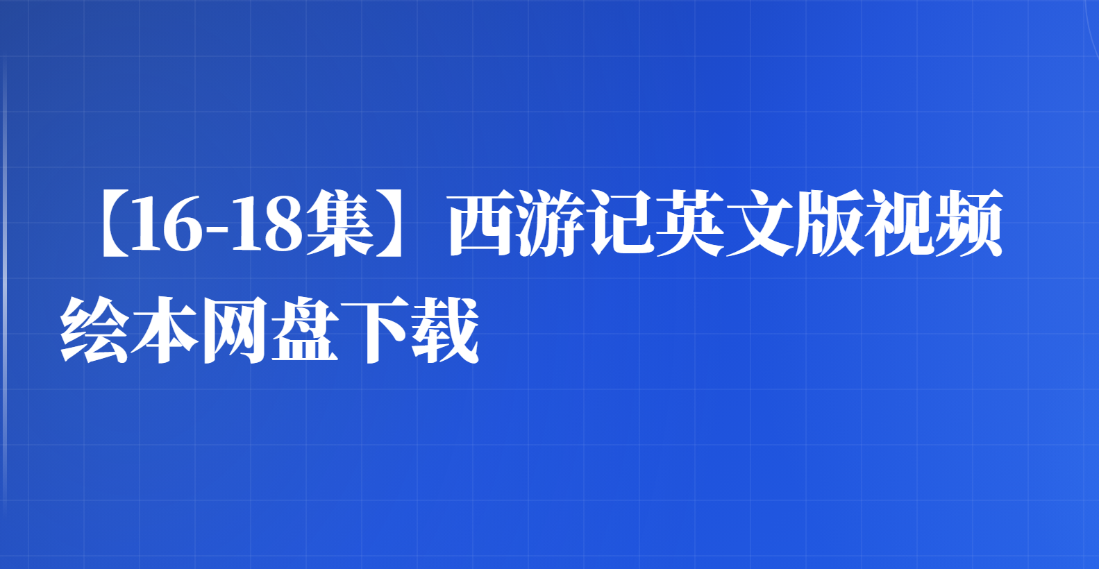 【16-18集】西游记英文版视频下载(网盘)