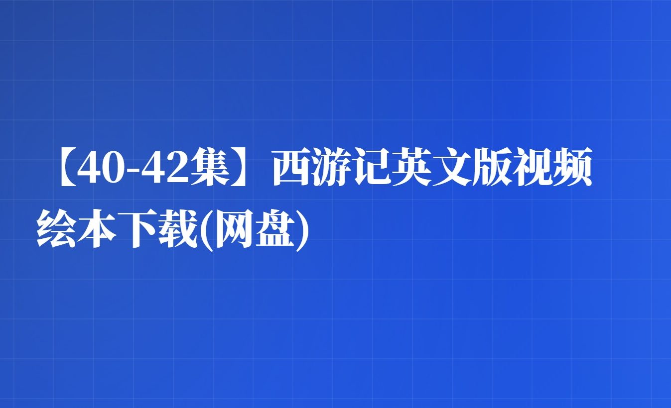 【40-42集】西游记英文版视频下载(网盘)